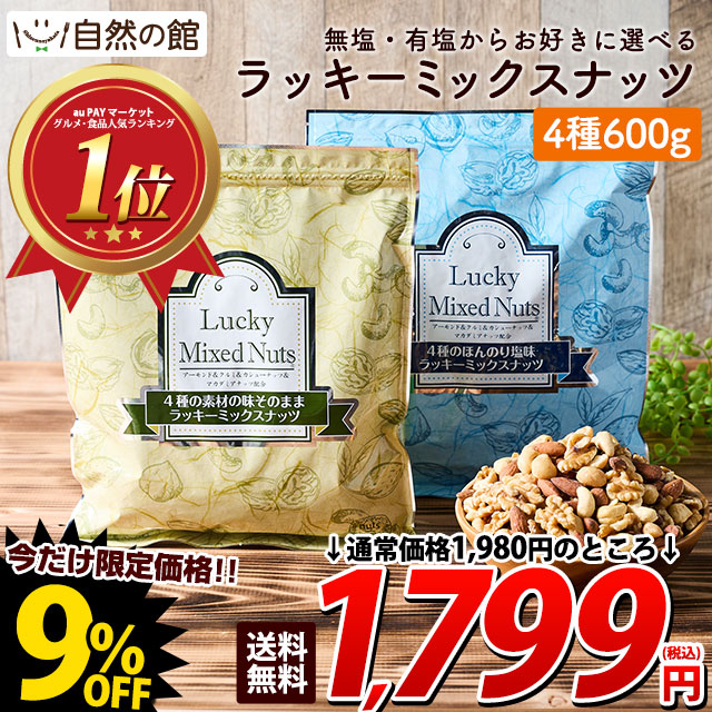 Lucky Mixed Nuts 4種ミックス　6袋 美味しさは元気の源 自然の館 ラッキーミックスナッツ 600g 4種