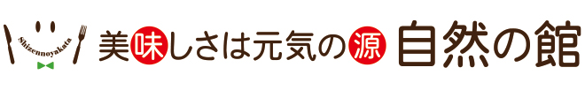 美味しさは元気の源 自然の館 あじげん