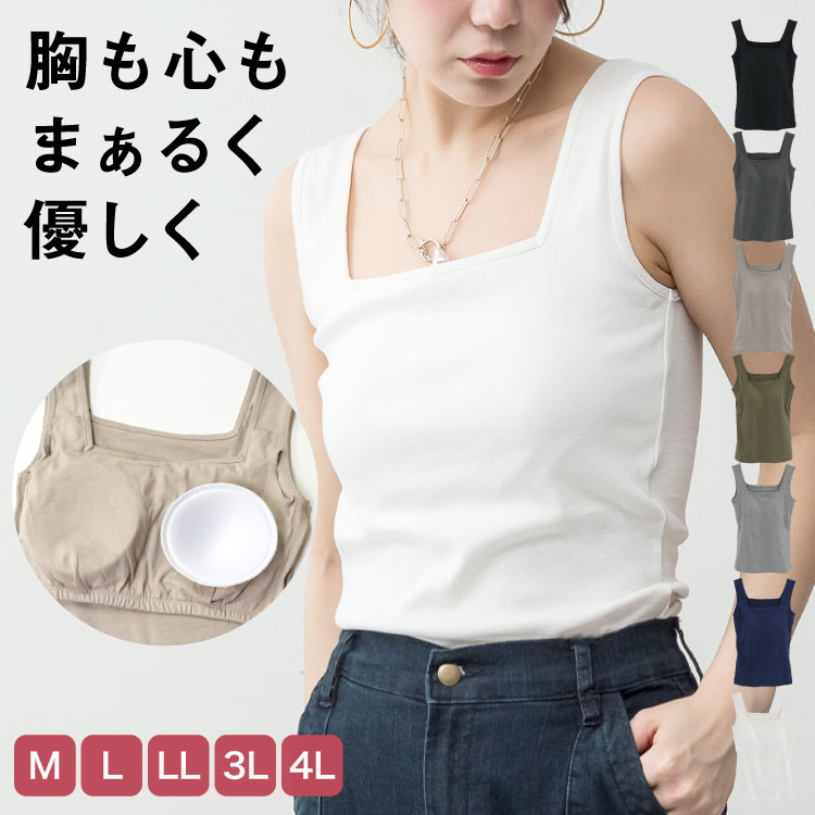 「インナー、どうしよう？」そんな毎日のお悩みを解決！デコルテをきれいに見せてくれる人気のスクエアネックタンクトップに、待望のカップ付きが登場しました。これ一枚でコーデが完成するので、下着のラインを気に