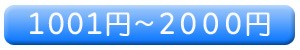 2000円以下