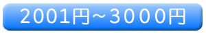 3000円以下