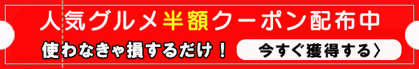 クーポン