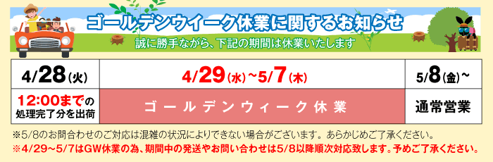 GW休暇のお知らせ