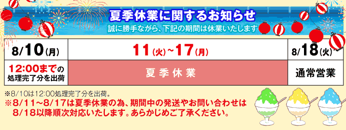 夏季休業のお知らせ