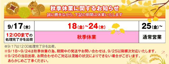 秋季休業のお知らせ