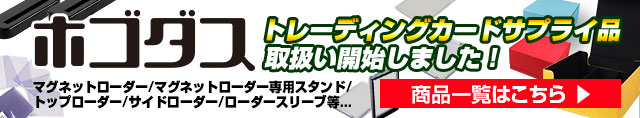 ホゴダス トレーディングカードアクセサリー 商品一覧はこちら