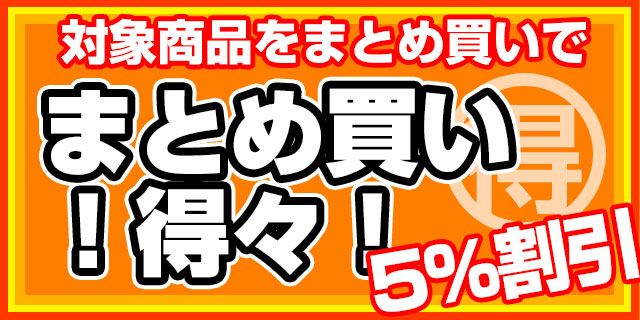 対象商品をまとめ買いで5%割引!まとめ買い得々一覧です!