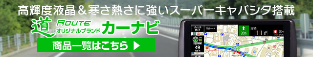 ROUTE道 オリジナルブランドカーナビ商品一覧はこちら