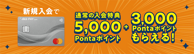 最大8,000Pontaポイントプレゼント