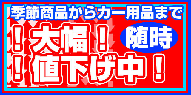 季節商品からカー用品まで!様々な商品を思いっきって大幅値下げ中!数に限りがございます。赤字覚悟で頑張らせていただいております!