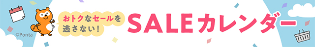 おトクなセールを逃さない！SALEカレンダー
