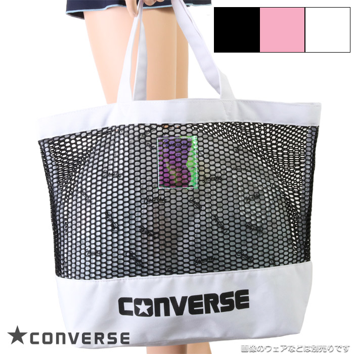 スクールやプール、海水浴にオススメ! 『CONVERSE（コンバース）』のキュートなプールバッグ&star; PVCのメッシュトート型バッグ＋プ内袋がセットに♪ 水着やラッシュガード、ビーチサ