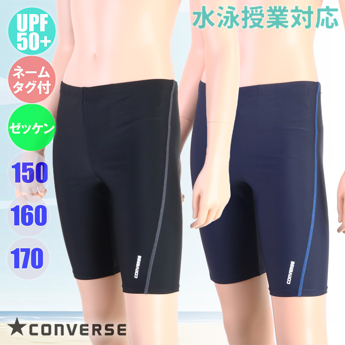 【あす着】(パケット便送料無料)CONVERSE コンバース スクール水着 サイドステッチ ロングスパッツ 男子/ボーイズ UPF50+/学年ネーム/ゼ