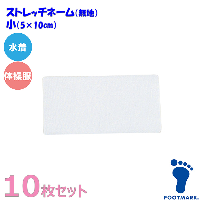 アイロンで簡単に貼り付けられるネーム。水着や体操服に! お得な10枚セット&star; 伸縮性の高いストレッチ素材を使用しているので着用時の激しい動きにも対応します◎ ・安心の日本製◎ ・一枚