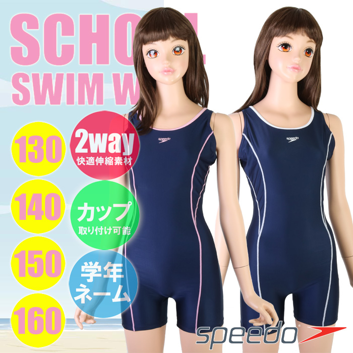 本格スイムブランド、speedo（スピード）のスクール対応スイムウェア&star; オールインワン（スーツ型）タイプのガールズ・スイムウェア! 伸縮性のある生地は快適な着心地◎! 差込みタイプ