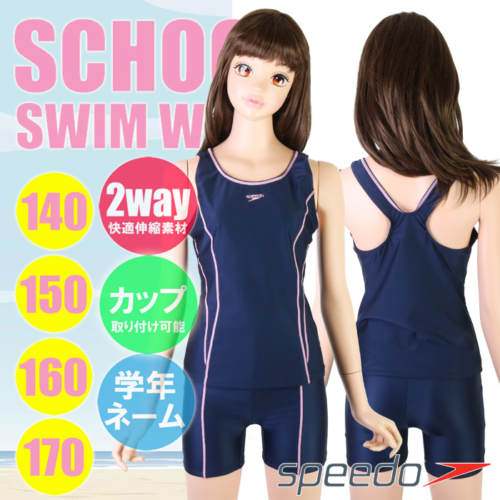 本格スイムブランド、speedo（スピード）のスクール対応スイムウェア&star; セパレーツタイプのガールズ・スイムウェア! ステッチ＆ロゴのcuteデザイン♪ 伸縮性のある生地は快適な着心