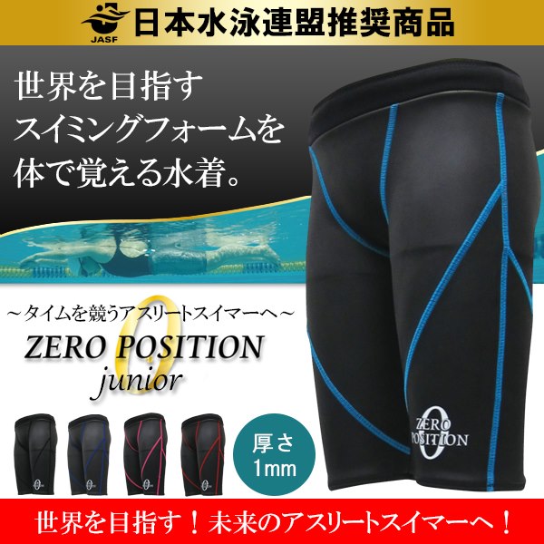 ゼロポジション水着は、浮心と重心の距離を限りなく"ゼロ"に近づけ、圧力抵抗を最小限に抑える、理想のスイミングフォームに近づける水着です。 "ゼロポジション ジュニア&qu