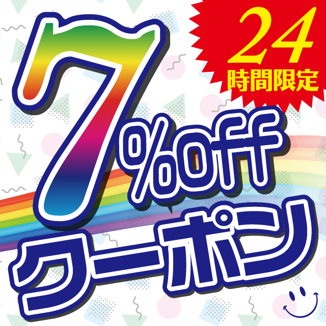7％OFFクーポン