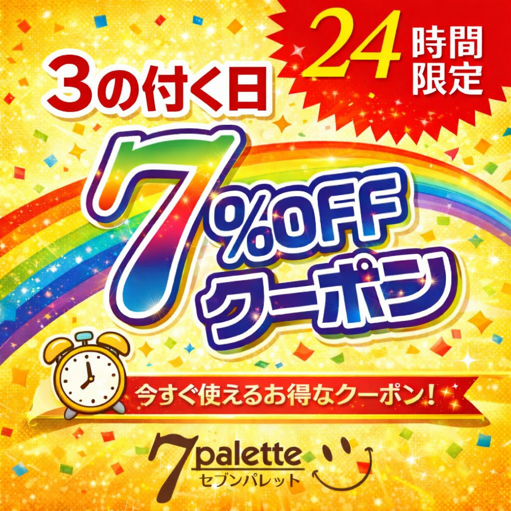 7％OFFクーポン