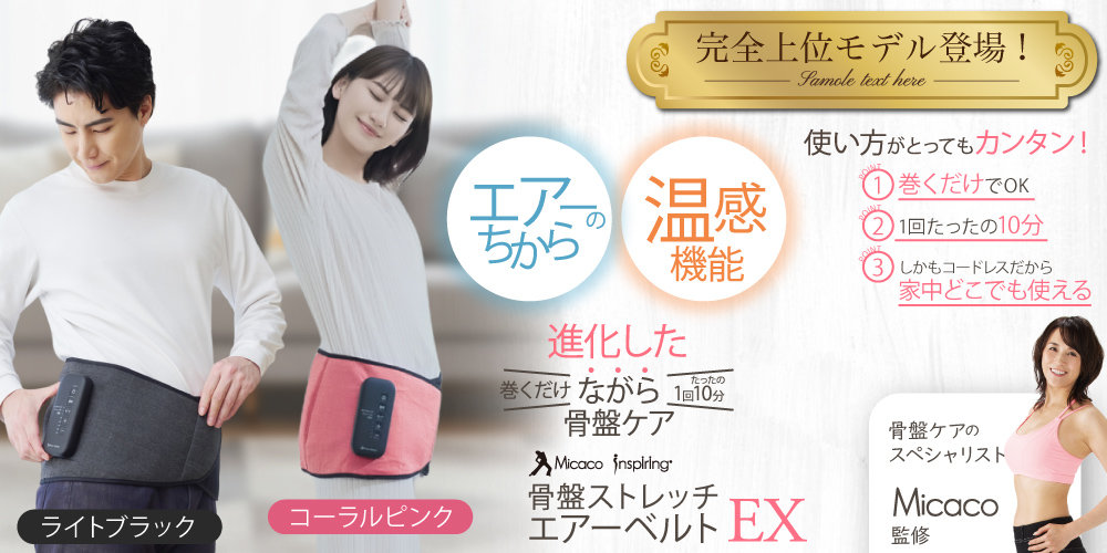 Micacoインスパイリング 骨盤ストレッチエアーベルトEX