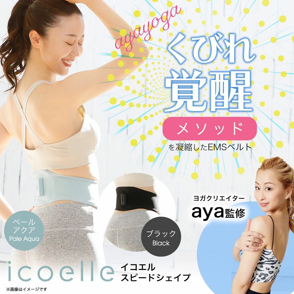 aya監修 icoelle イコエル スピードシェイプ