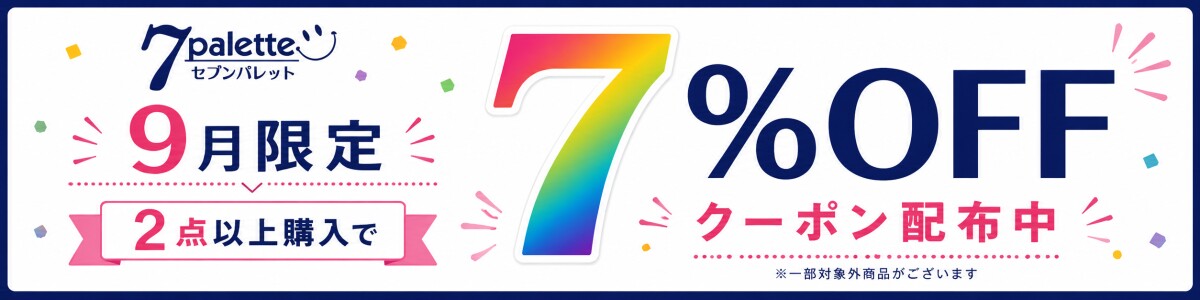 9月限定 2点以上購入で7％OFFクーポン配布中