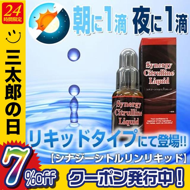 シナジーシトルリンリキッド 30g メンズ スキンケア ボディケア ローション 活力 パワー 活力 元気