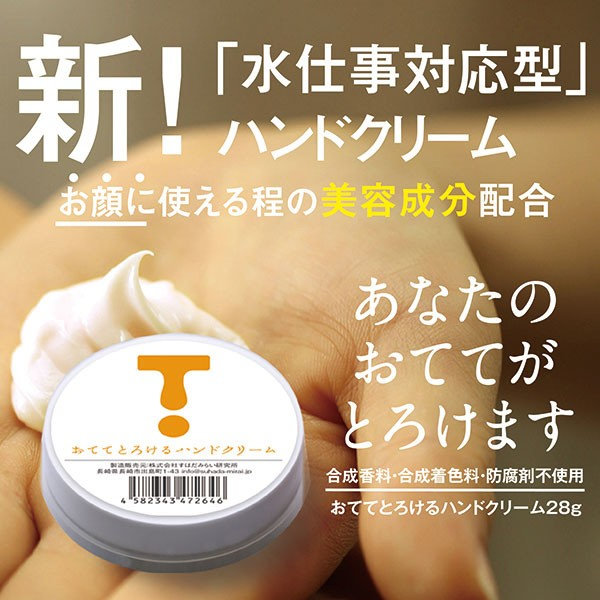 おててとろけるハンドクリーム