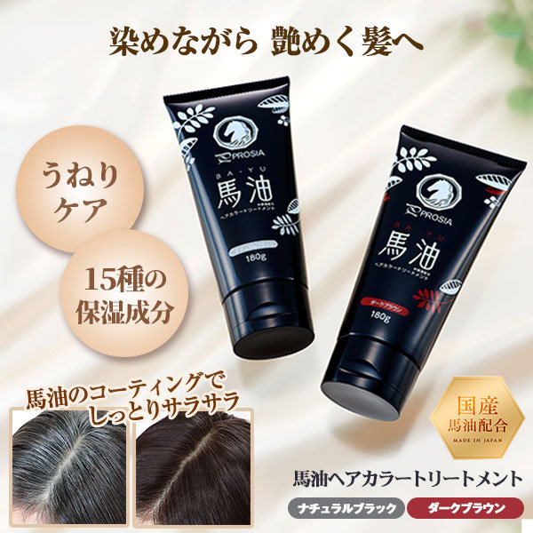 週1〜2回、放置時間約５分馬油のコーティングでしっとりサラサラ染めながら、艶めく髪へ！！２種類の成分が髪の内側、外側へ浸透！自然な髪色へ染め上げます◎おすすめポイント◎・馬から極わずかしか採れない希少