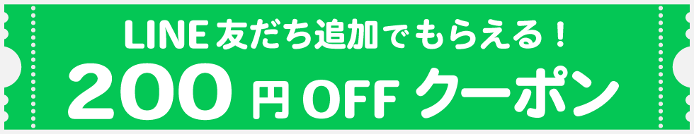 LINEお友だち追加クーポン
