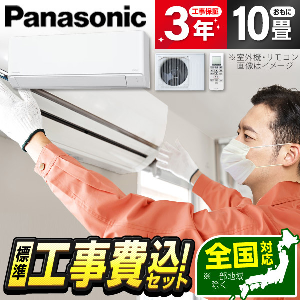 パナソニック,エアコン,エオリア,10畳の商品一覧 | au PAY