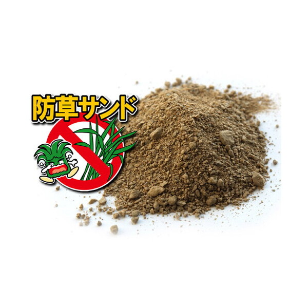 石原 防草サンド 10kgx2袋入 メーカー直送