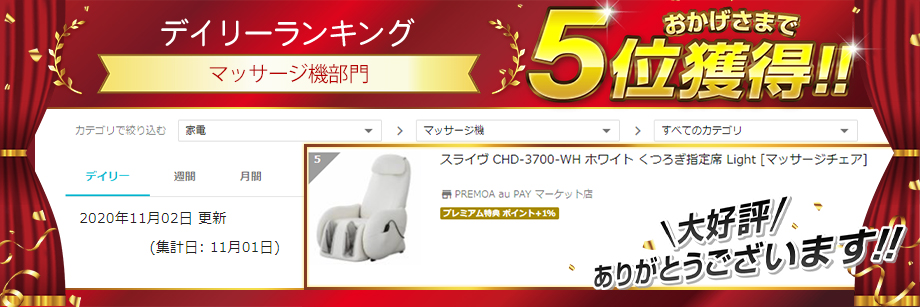 国産大得価 スライヴ CHD-3700-WH ホワイト くつろぎ指定席 Light の通販はau PAY マーケット - XPRICE au PAY マーケット店|商品ロットナンバー:308839561 正規店仕入