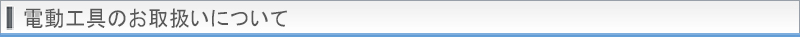 電動工具のお取扱いについて帯