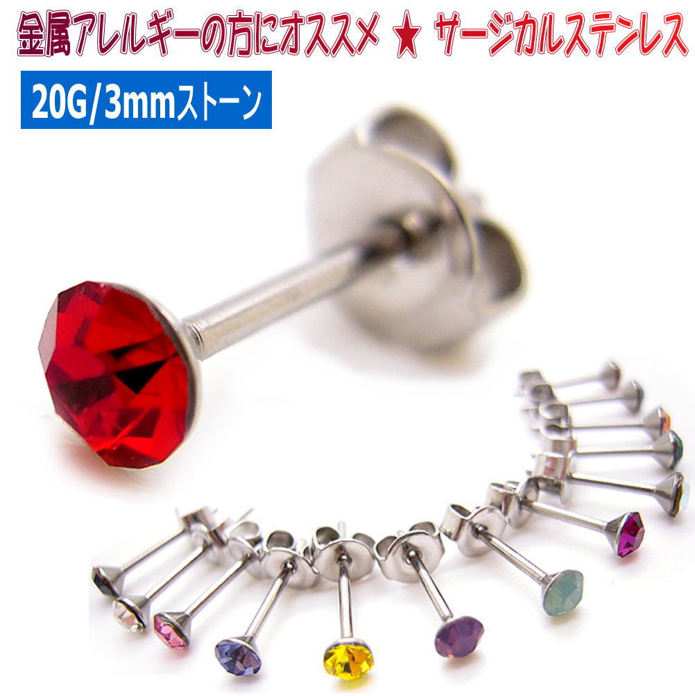 材質：サージカルステンレス316L、グラスストーン(人造宝石）ポストサイズ：20G（約0.8mmで一般的なファッションピアスのサイズ） 石の直径：3mm素材は金属アレルギーになりにくいサージカルステン