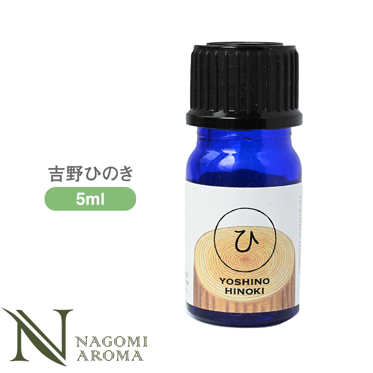 吉野ひのき 5ml アロマオイル エッセンシャルオイル / 和精油 精油 アロマ 檜 お風呂 ヒノキ サウナ ロウリュ 森林浴 サ活