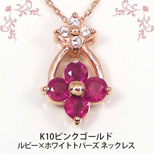 しっかりと主張するルビー フラワーに、ホワイトトパーズの小花を添えて。コントラストが華やかな、ネックレスに仕立てました。大げさすぎない存在感が、よりモチーフの愛らしさを引き立てます。上品な煌きは、甘す