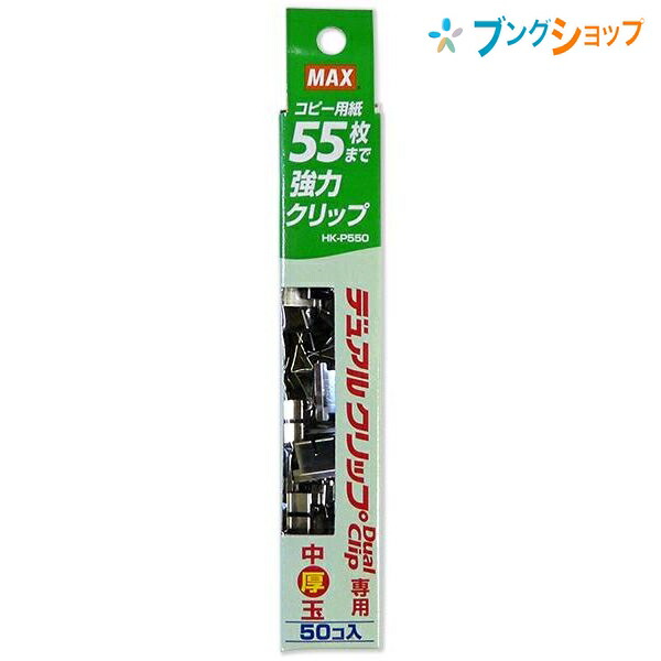 マックス デュアルクリップスペア マックス純正中厚玉 50個入り コピー用紙55枚とめ可能 6.4×16×11mm HK-P550 ステンレス製 デュアルクリップ専用替玉 4902870726973