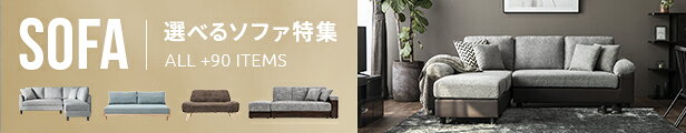 ソファ特集