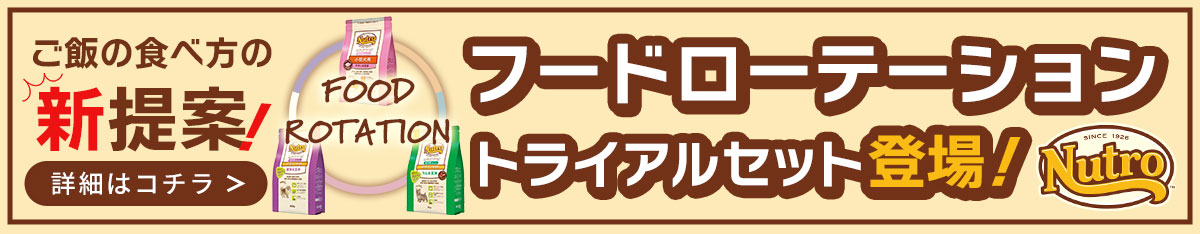 ニュートロ！フードローテーション！