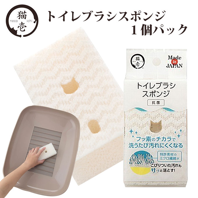猫壱 トイレ ブラシ スポンジ 1個パック ■ 猫用 トイレ掃除 猫用品 ペット ペットグッズ ペット用品 ニオイ汚れ 清潔 フッ素 ねこ