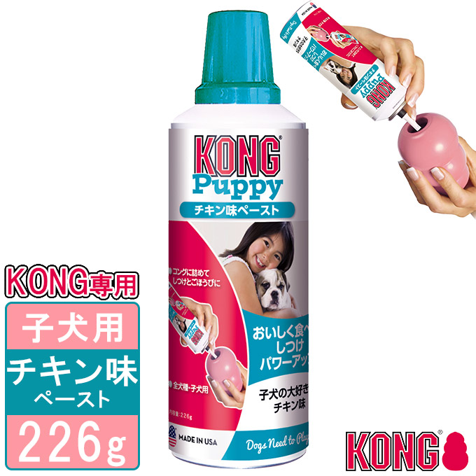 犬用おやつ コングジャパン パピーコング チキン味ペースト 226g ■ ドッグフード しつけトレーニング ペースト KONG
