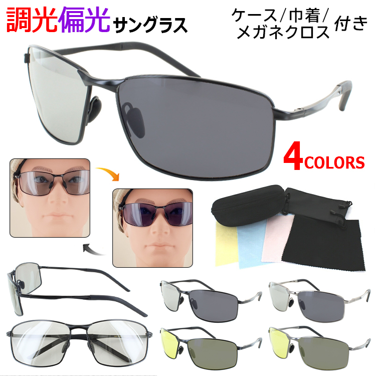 太陽光の強さでレンズの色が変わる調光偏光レンズのサングラス。レンズはTAC偏光レンズ。耐衝撃性に優れたレンズを採用！バネ蝶番でこめかみにやさしくフィットします。鼻パッド・モダンは動きますので、フィッテ