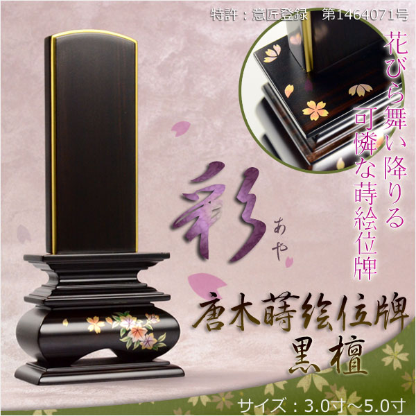 大人気の蒔絵塗り位牌【彩】の新作今回は黒塗りではなく、贅沢な唐木を使った逸品更に、札板を面粉（金）で縁取りした豪華版札板はもちろん、台座やパーツなどの全てを黒檀材でお造りした贅沢な総黒檀製高価な黒檀材