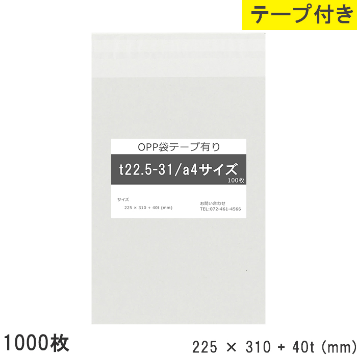 材質 OPPサイズ 225×310+40tmm入数 1袋1000枚入OPP袋のテープ付きタイプです。A4用紙(210×297(mm))が入るサイズです。雑貨、アパレル商品、本、DVDなど様々な梱包やプ
