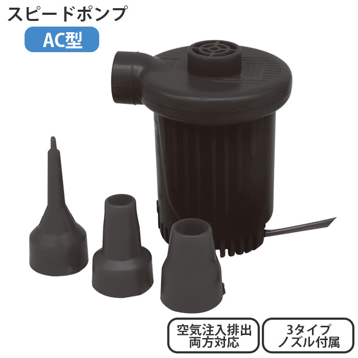 プール エアポンプ 電動ポンプ 空気入れ 空気抜き AC型 電動エアーポンプ スピードポンプ ブラック 081848 WW00163 ポンプ AC電源 家庭用