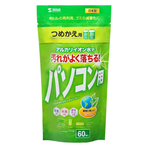 イオンの力で強力クリーニング。環境に優しい電解アルカリイオン水使用のOAウェットティッシュ。詰め替えタイプ・60枚入り。サンワサプライ直営通販サイト：サンワダイレクト