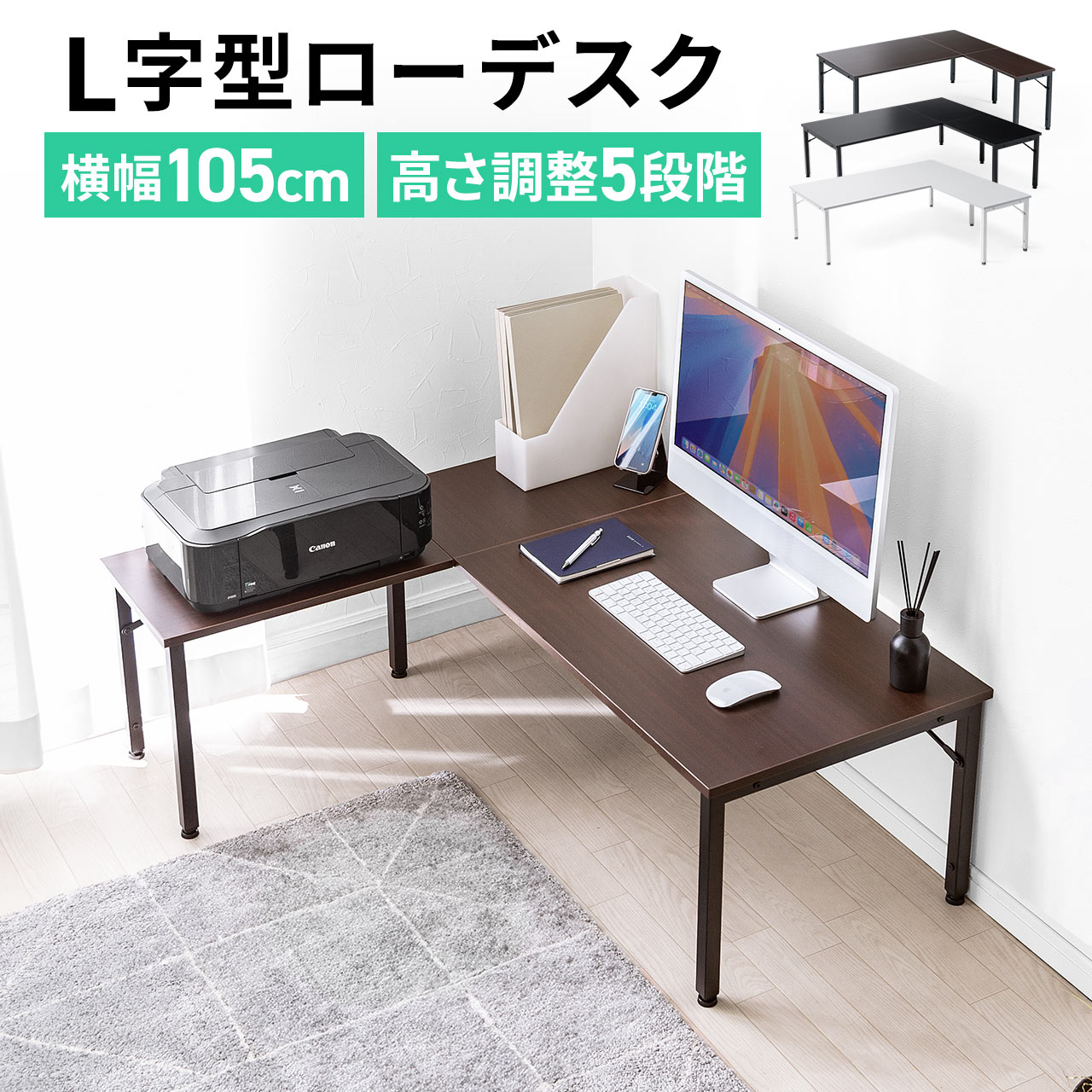 パソコンデスクとして使用でき、ローデスクの為スムーズに移動もできる。コーナーデスクとしても使用でき、サブ天板を左右どちらか好きな方に取り付けすることができ、高さ５段階で調整ができ、体型や座椅子に合わせ