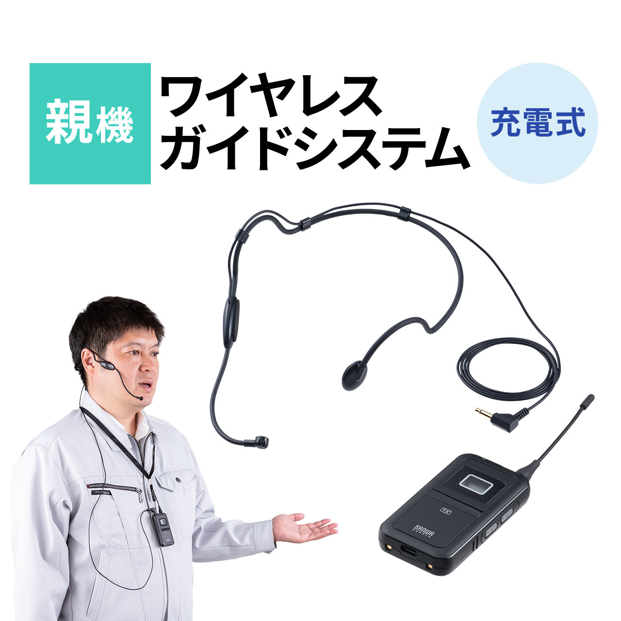 工場見学や旅行のツアーガイドなど、多人数での音声案内用に適したワイヤレスマイクシステム。親機1台につき子機を最大100台まで接続可能。親機のみ発言権あり。UHFワイヤレスで最大60m通信が可能。充電式