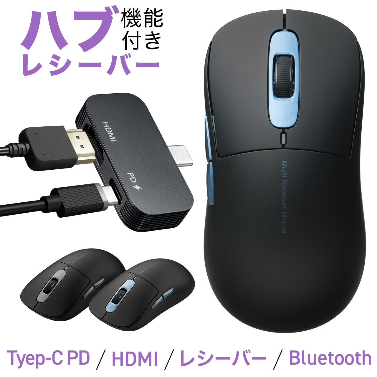 レシーバーがUSBハブ/変換アダプタになるUSB-Cハブマウス。USB-CレシーバーにHDMI+PD入力ポートがついており映像出力しながらパソコンに給電できる。Bluetoothと2.4GHzの2通り
